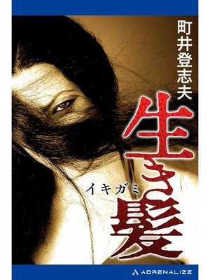 cover image of 生き髪: 本編